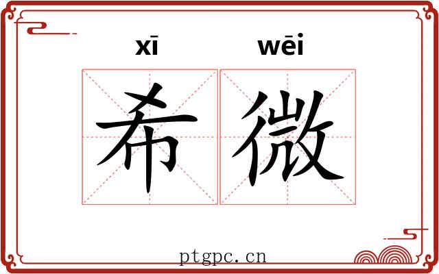 希微 希微