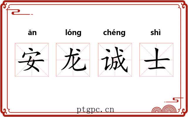 安龙诚士