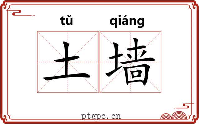 土墙