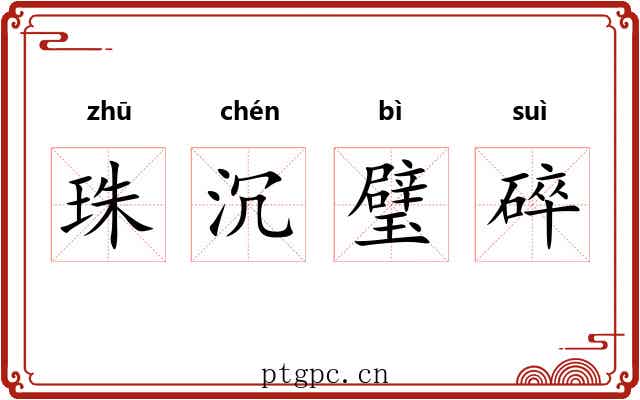 珠沉璧碎 珠沉璧碎