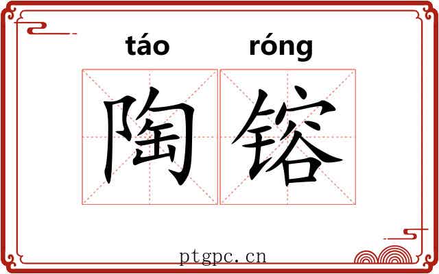 陶镕