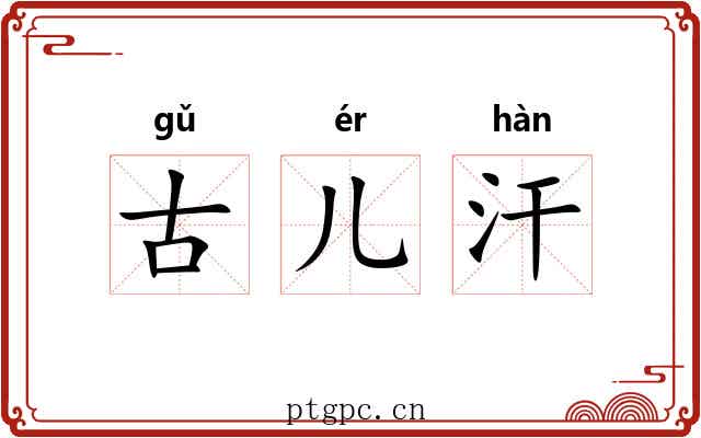 古儿汗 古儿汗