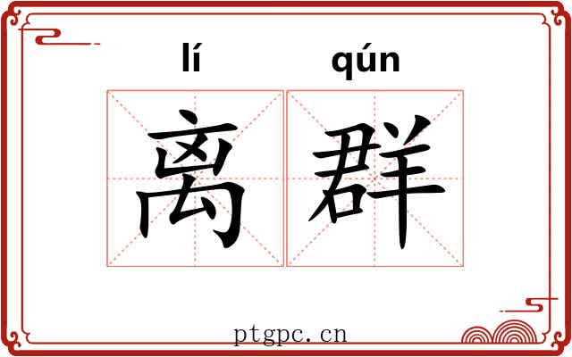 离群 离群