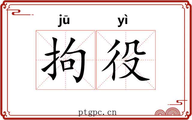 拘役