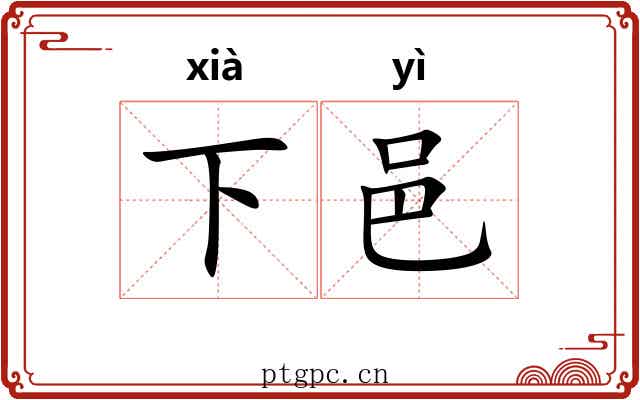 下邑 下邑