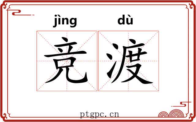 竞渡 竞渡