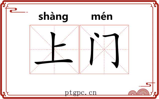 上门 上门