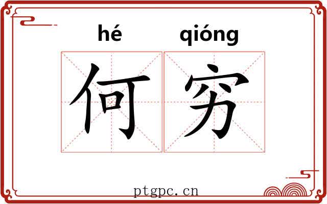 何穷 何穷