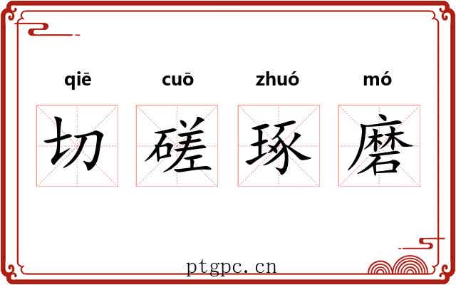 切磋琢磨 切磋琢磨