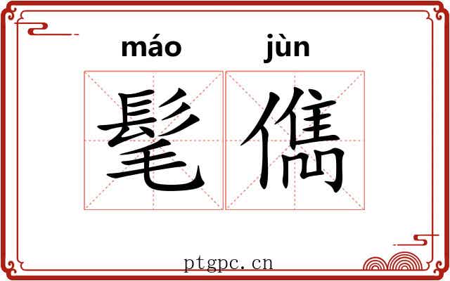 髦儁