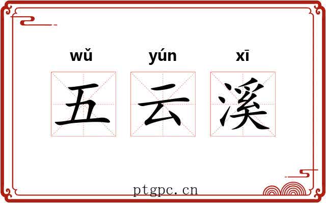 五云溪