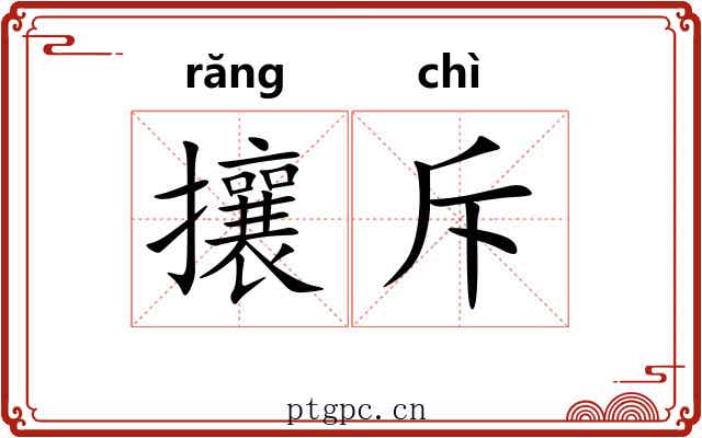 攘斥