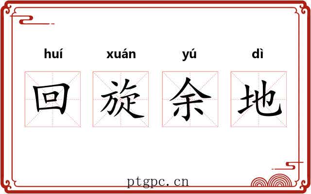 回旋余地