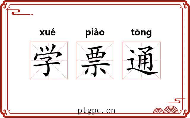 学票通 学票通