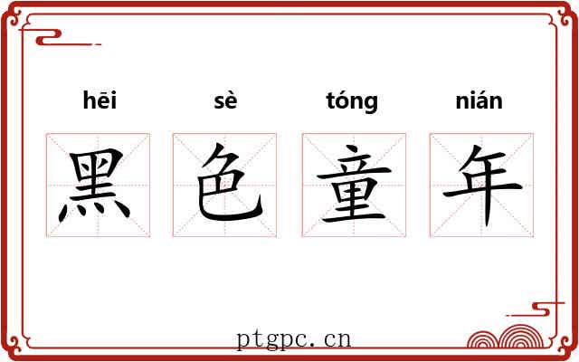 黑色童年 黑色童年
