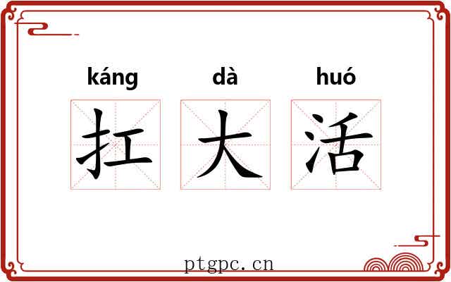 扛大活 扛大活