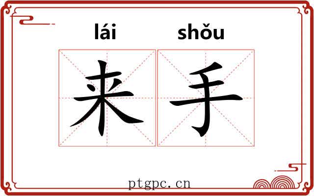 来手 来手