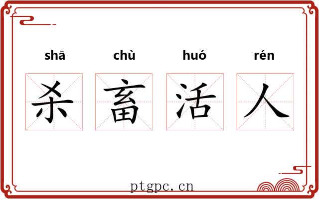 杀畜活人 杀畜活人