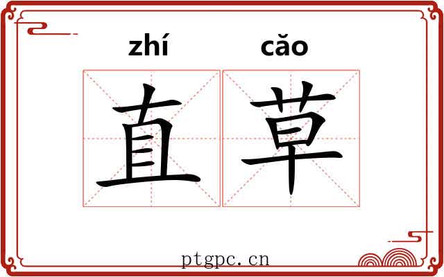 直草 直草