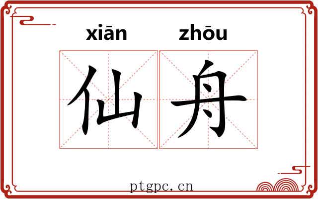 仙舟