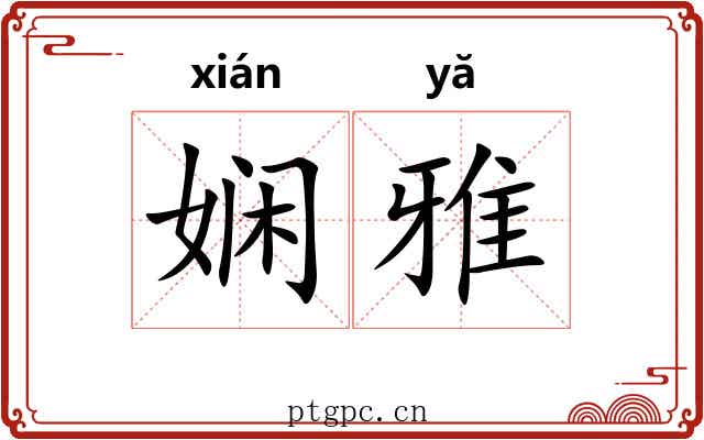 娴雅 娴雅