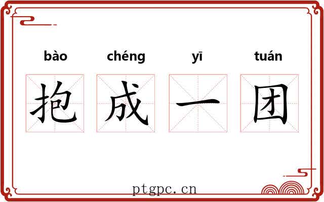 抱成一团 抱成一团