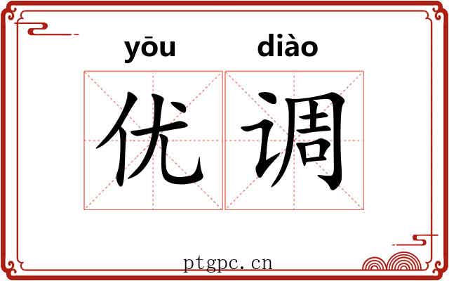 优调