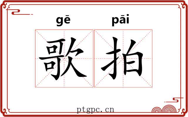 歌拍