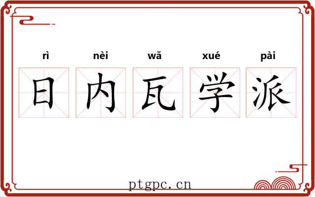 日内瓦学派 日内瓦学派
