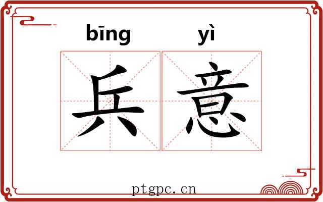 兵意 兵意