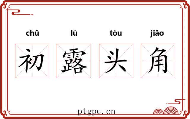 初露头角 初露头角