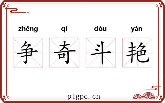 争奇斗艳 争奇斗艳