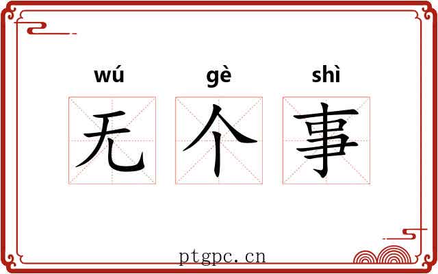 无个事 无个事
