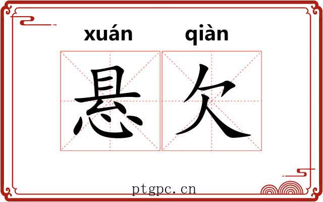 悬欠