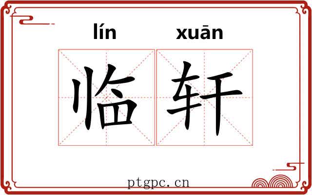 临轩 临轩