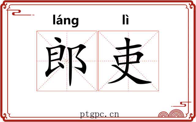 郎吏