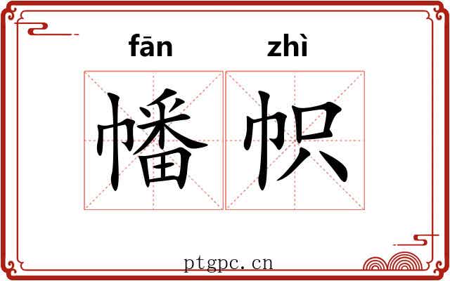 幡帜 幡帜