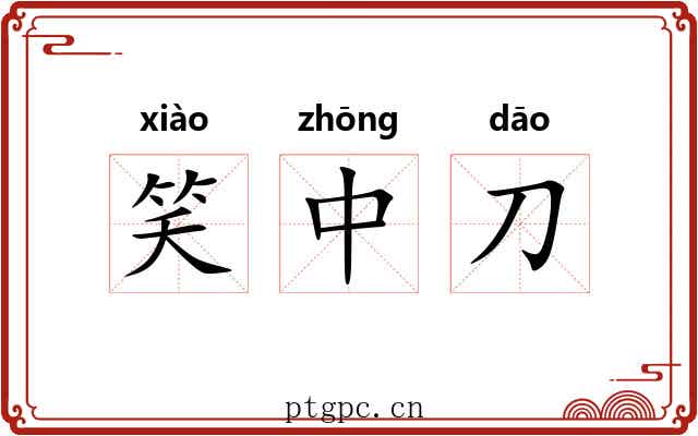 笑中刀 笑中刀