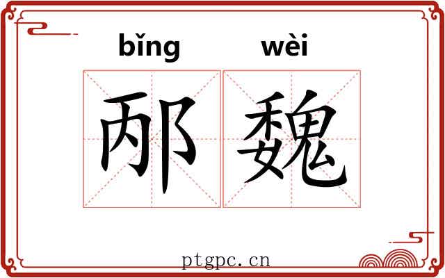邴魏