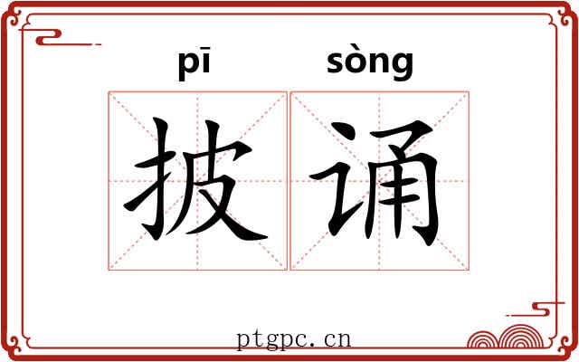 披诵