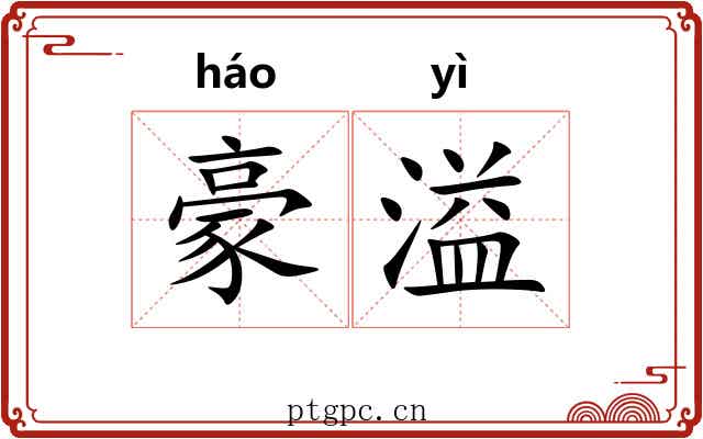 豪溢