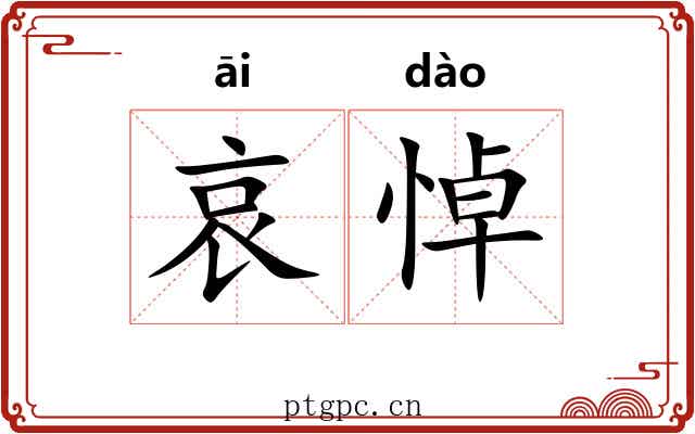 哀悼