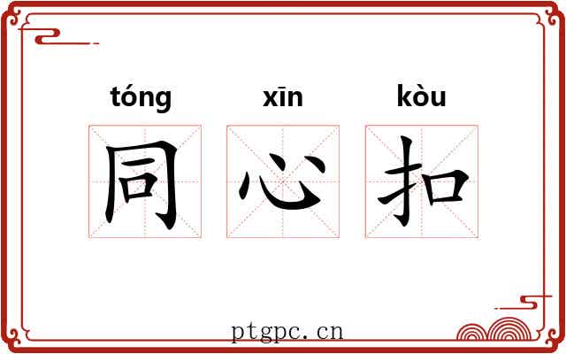 同心扣 同心扣
