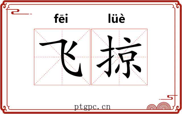 飞掠