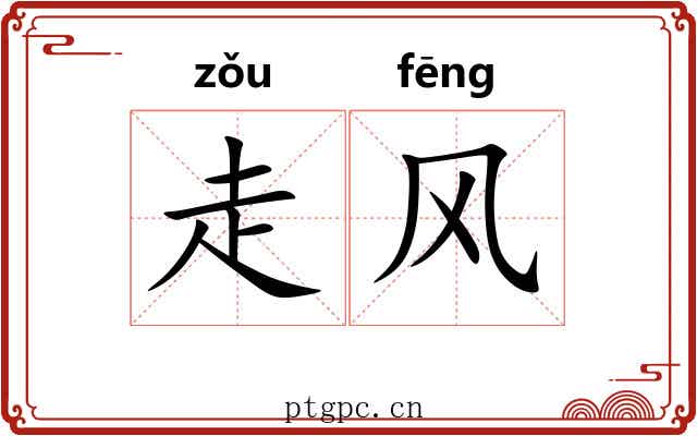 走风 走风
