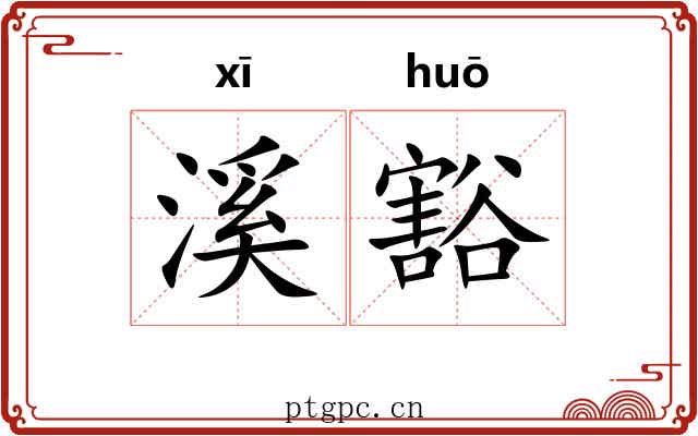 溪豁