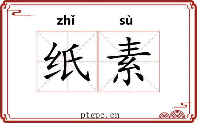 纸素 纸素
