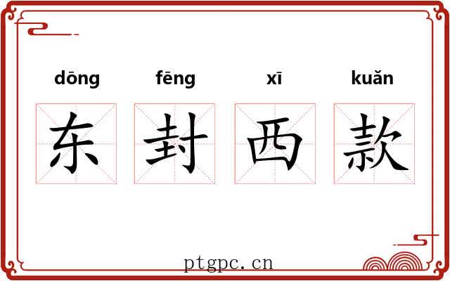 东封西款
