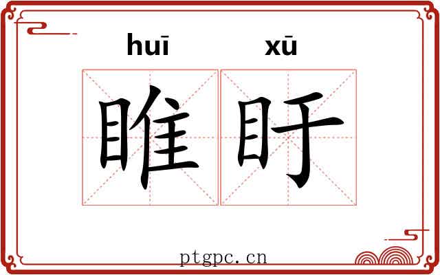 睢盱 睢盱