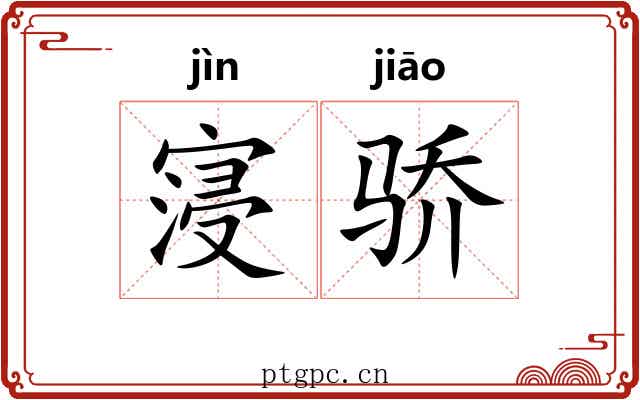 寖骄